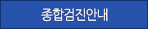 일반검진
