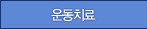 운동치료