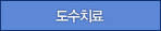 도수치료