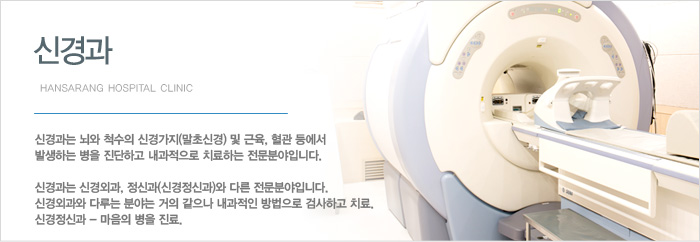 신경외과는 크게 뇌혈관분야, 뇌종양분야, 척추분야, 뇌정위분야, 두부외상분야, 소아신경외과분야 가 있습니다.