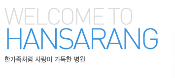 welcome to hansarang 한가족처럼 사랑이 가득한 병원