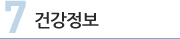 7 건강정보